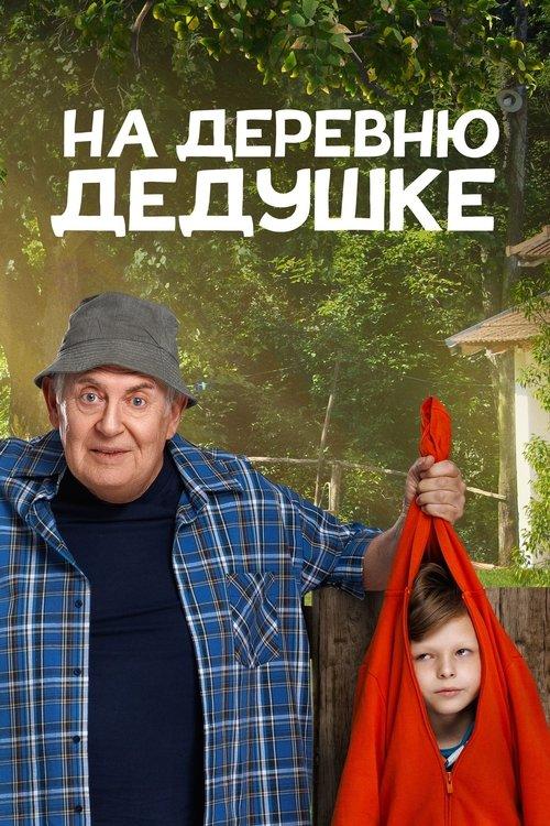 На деревню дедушке filmas online