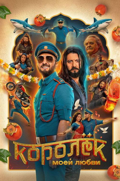 Королёк моей любви filmas online