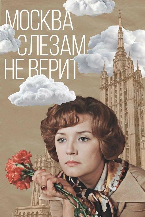 Москва слезам не верит filmas online