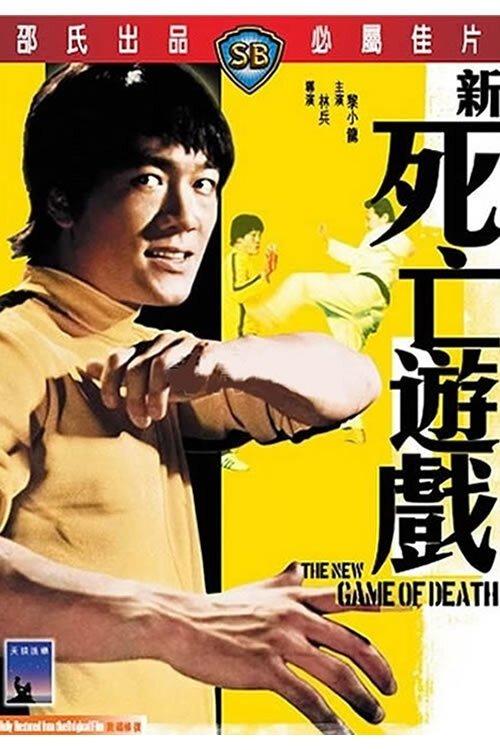 新死亡遊戲 / Game of Death filmas online