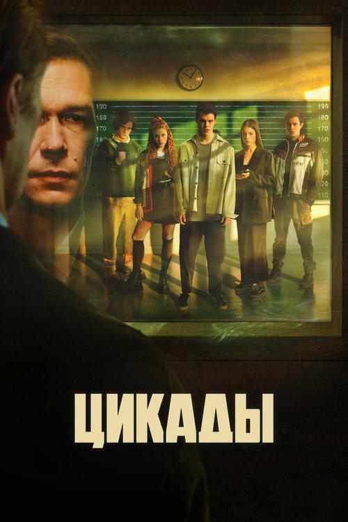 Цикады filmas online