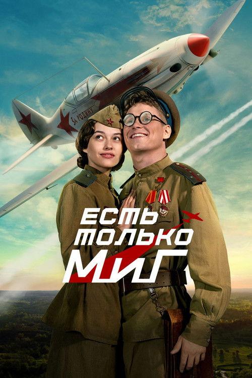 Есть только МиГ filmas online