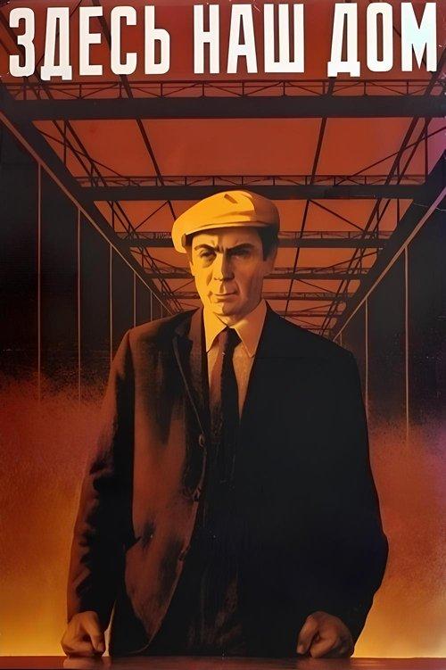 Здесь наш дом filmas online