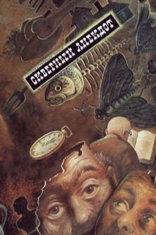 Скверный анекдот filmas online