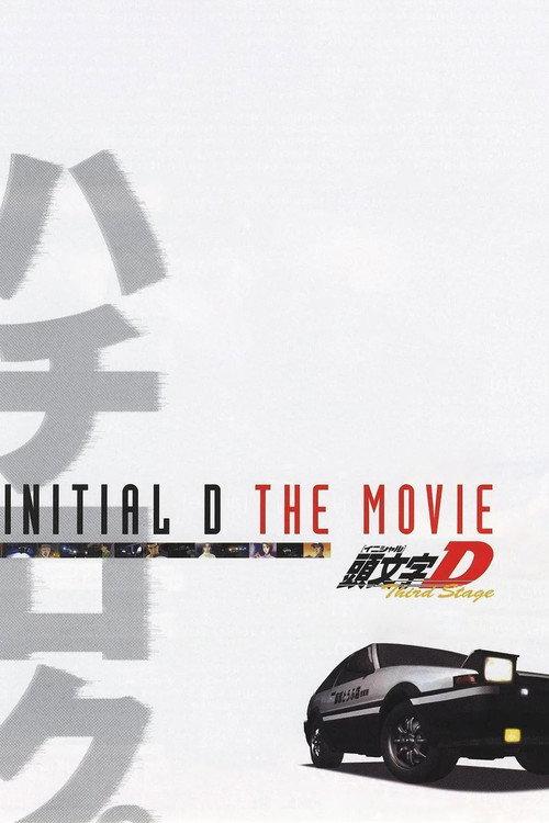 劇場版 頭文字D Third Stage filmas online