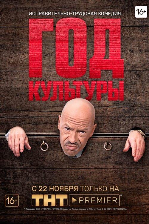Год культуры filmas online