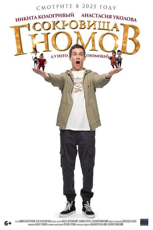Сокровища гномов filmas online
