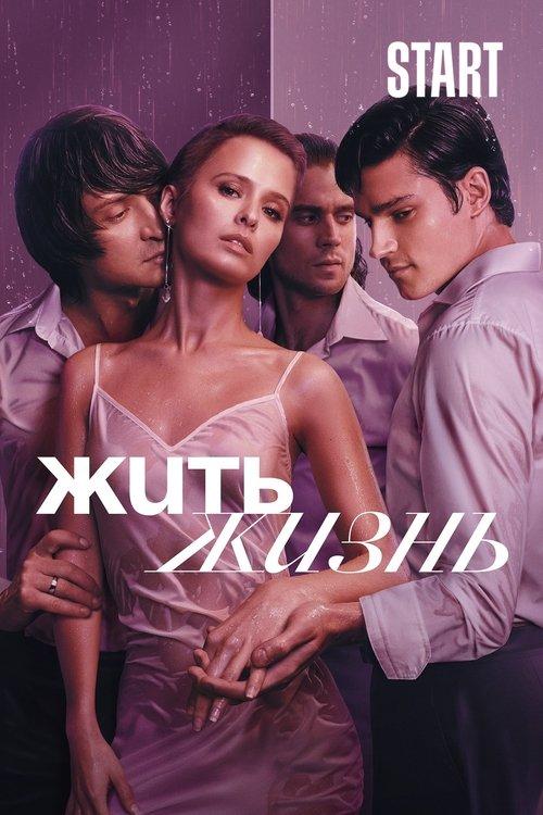 Жить жизнь filmas online