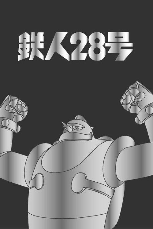 鉄人28号 (Duplicated) filmas online