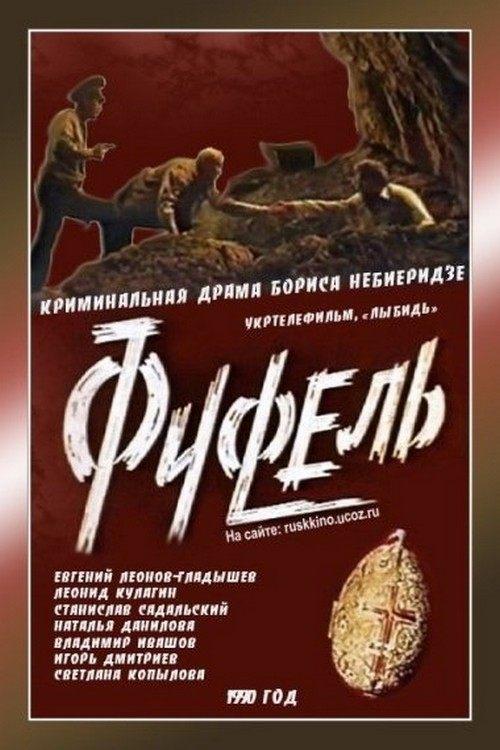 Фуфель filmas online