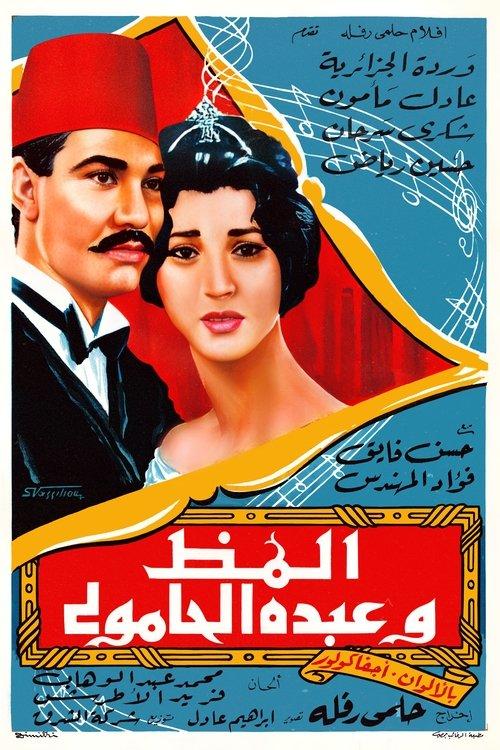 Almaz And Abdo El Hamouly filmas online