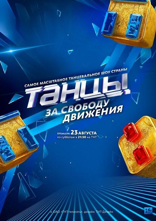 Танцы filmas online