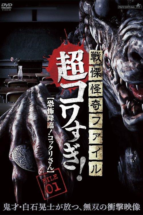 戦慄怪奇ファイル 超コワすぎ！ FILE-01 恐怖降臨！コックリさん filmas online