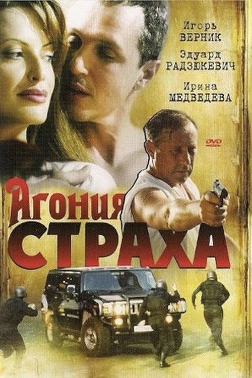 Агония страха filmas online