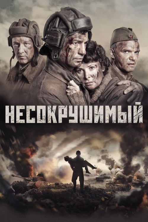 Несокрушимый filmas online
