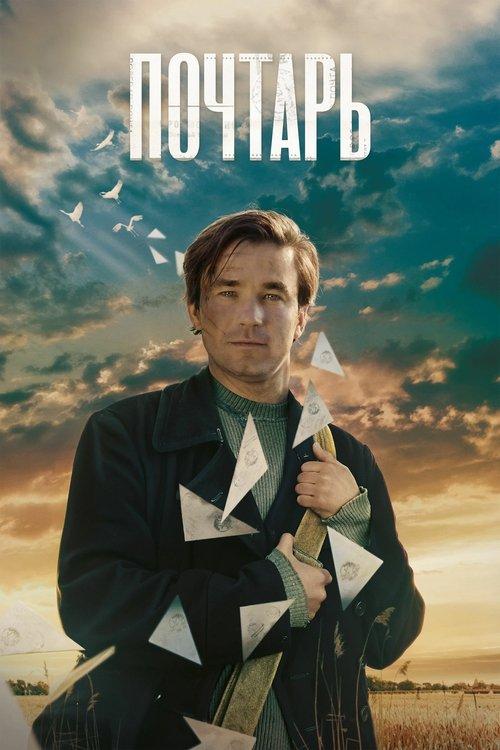 Почтарь filmas online