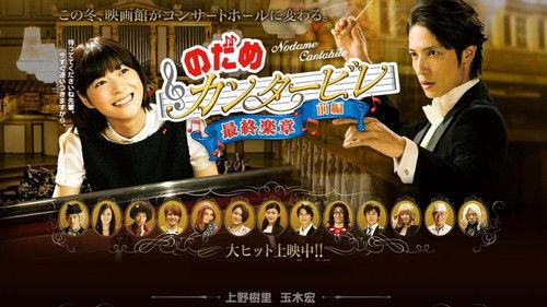 Nodame Cantabile in Europe filmas žiurėti online