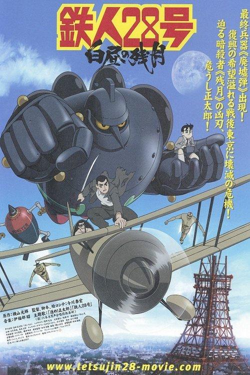 Tetsujin 28: Morning Moon of Midday filmas online