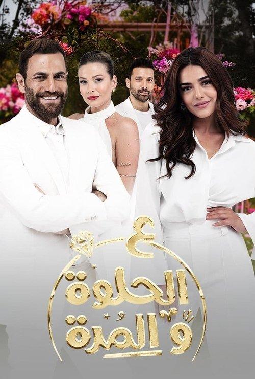 Ala al hilwa wa al morra filmas online