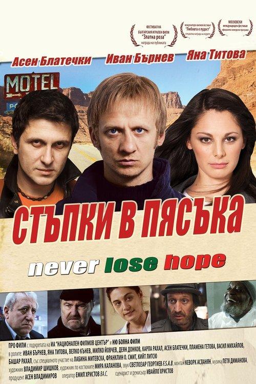 Стъпки в пясъка filmas online
