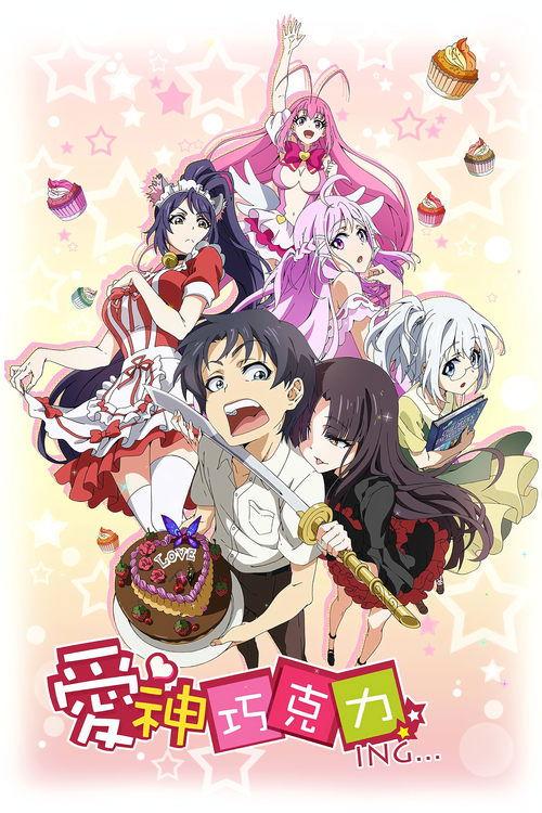 爱神巧克力ING... filmas online