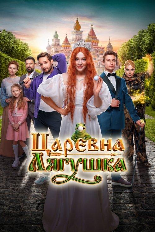 Царевна-лягушка filmas online