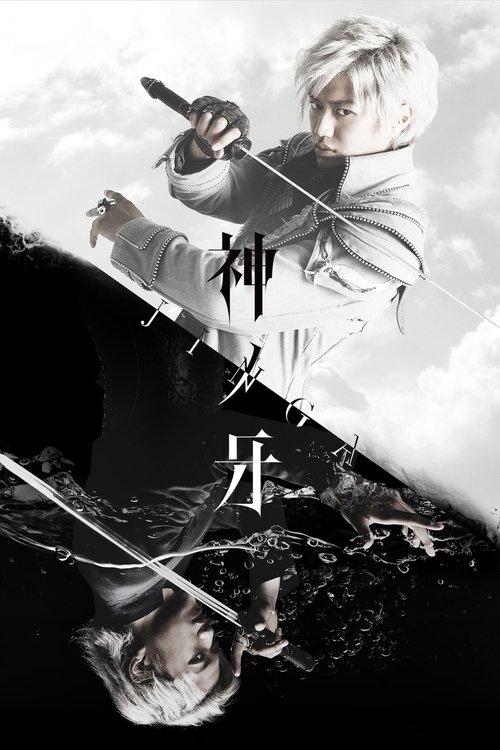 神ノ牙‐JINGA‐ filmas online