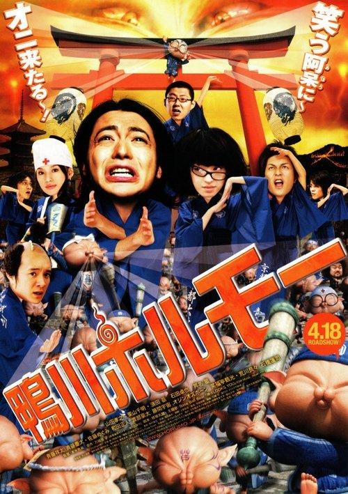 Kamogawa Horumo: Battle League in Kyoto filmas online