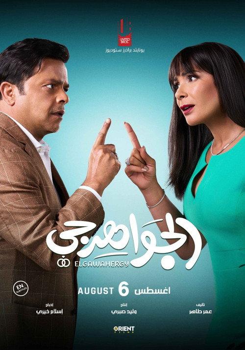 El Gawahergy filmas online