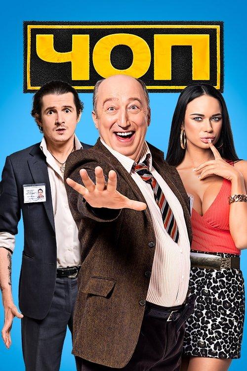 ЧОП filmas online