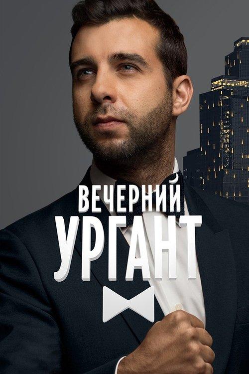 Вечерний Ургант filmas online