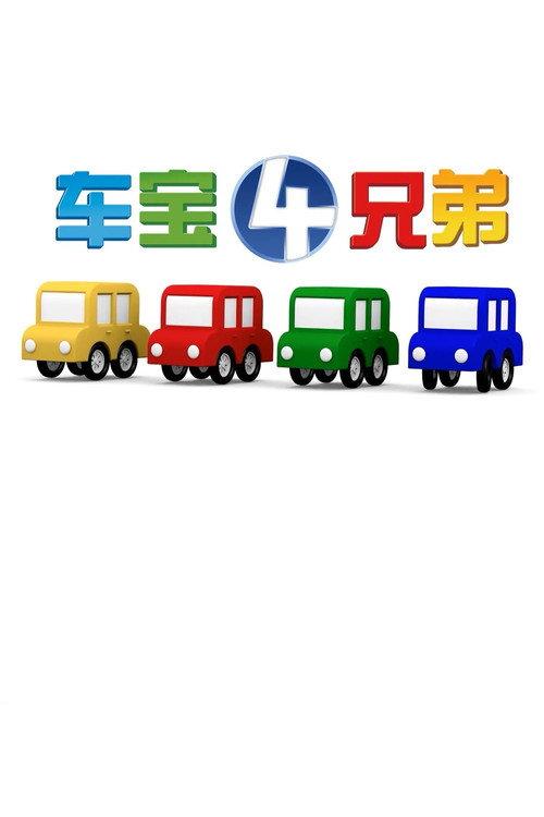 Four Brothers Of Chebao filmas online