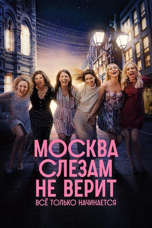 Москва слезам не верит. Всё только начинается filmas online