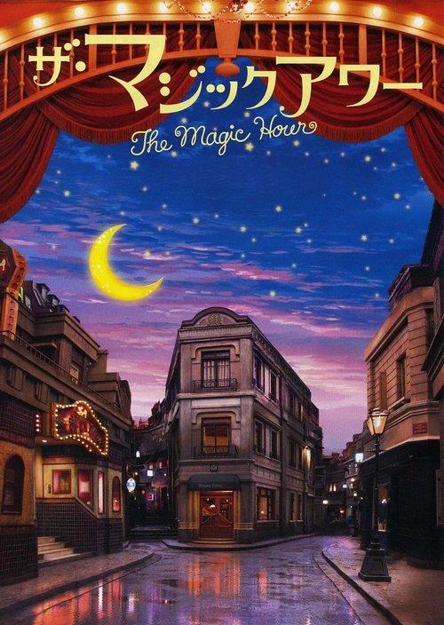 The Magic Hour filmas online