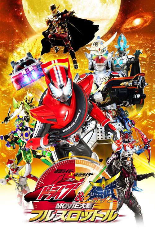 仮面ライダー×仮面ライダードライブ&鎧武 MOVIE大戦フルスロットル filmas online