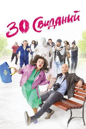 30 свиданий filmas online