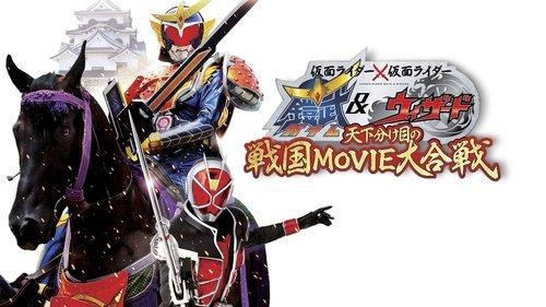 仮面ライダー×仮面ライダー 鎧武&ウィザード 天下分け目の戦国 MOVIE大合戦 filmas žiurėti online