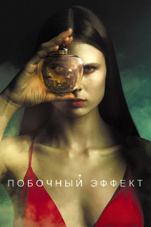 Побочный эффект filmas online