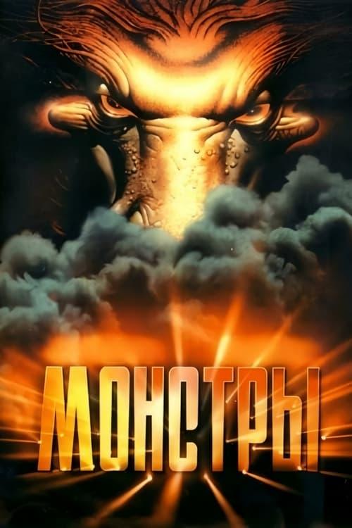 Монстры filmas online