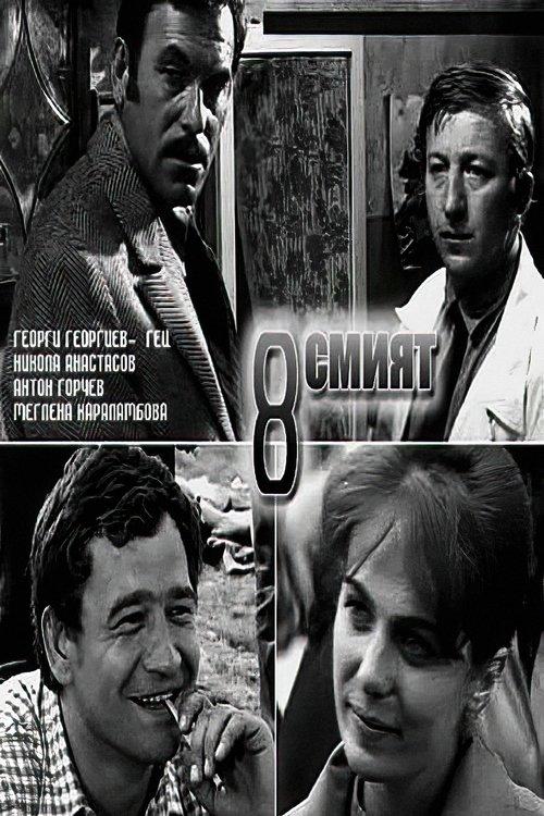 Осмият filmas online
