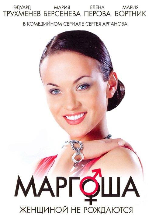 Маргоша filmas online