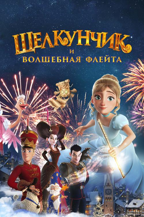 Щелкунчик и Волшебная Флейта filmas online