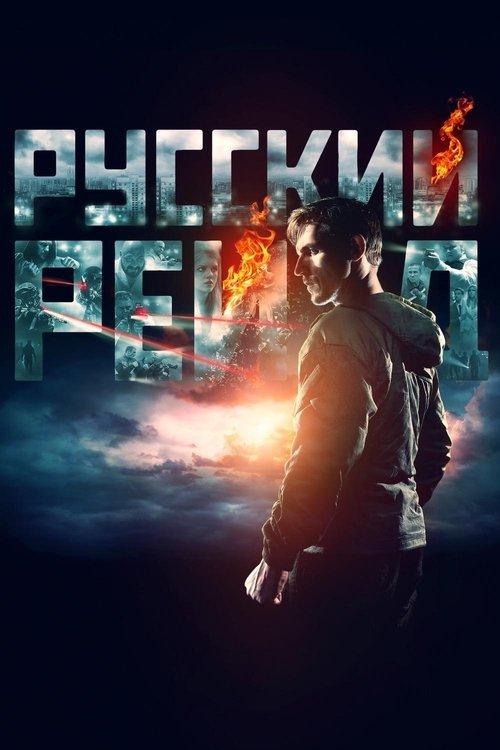 Русский рейд filmas online