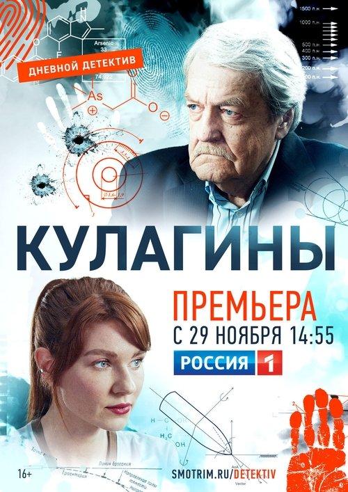 Кулагины filmas online