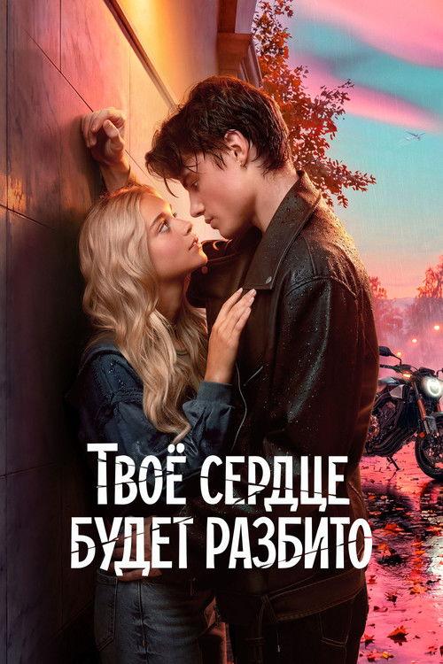 Твоё сердце будет разбито filmas online