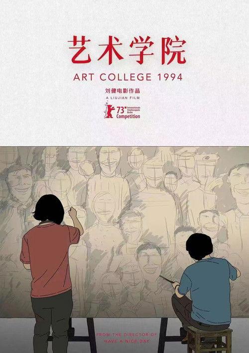 艺术学院1994 filmas online