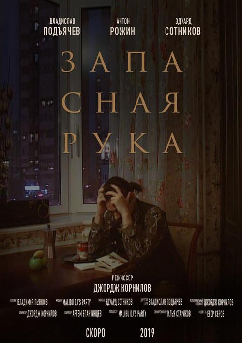 Запасная рука filmas online