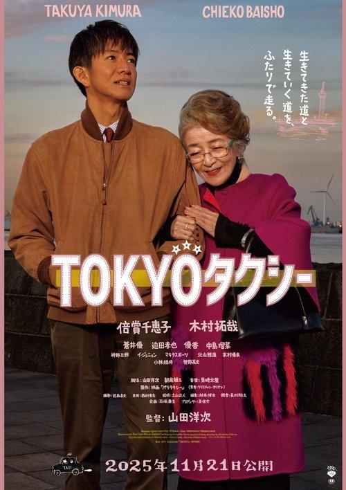 TOKYOタクシー filmas online