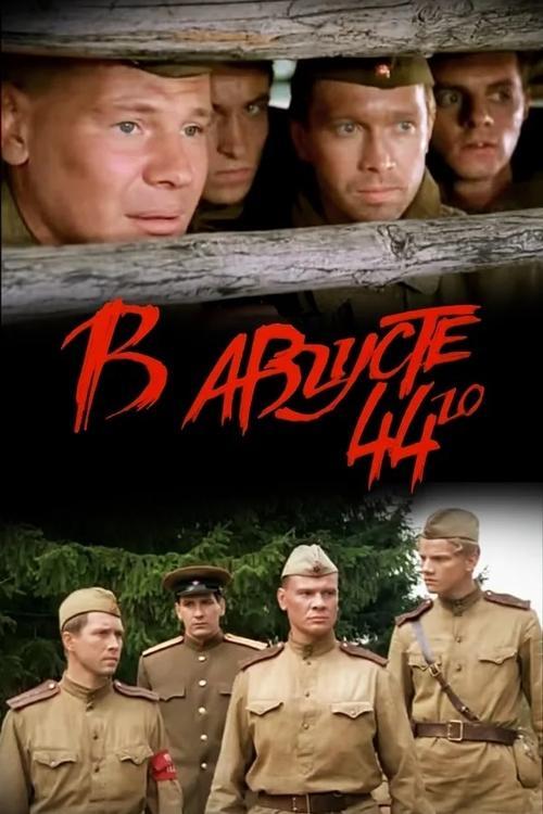 In August of 1944 filmas online