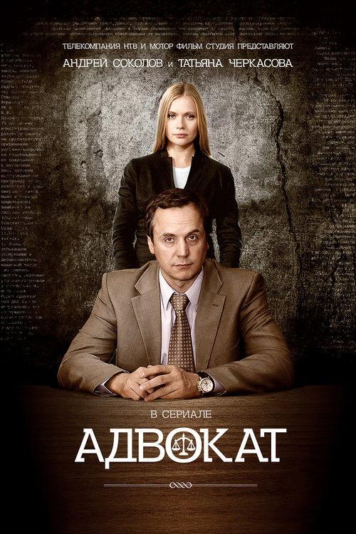 Адвокат filmas online